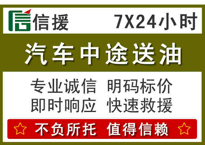 福泉汽车救援送柴油