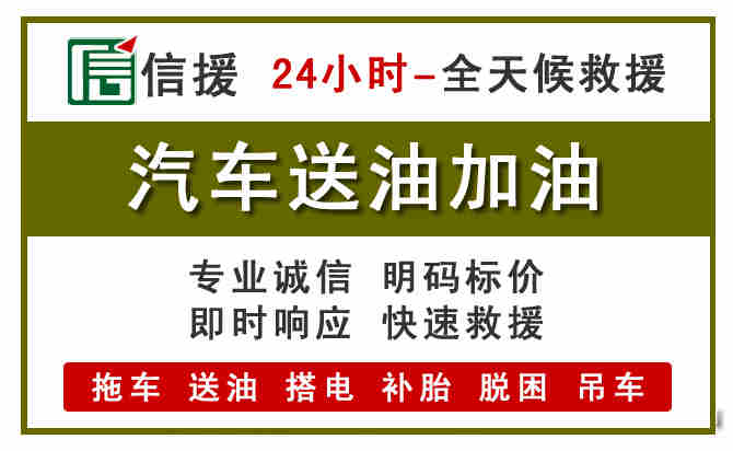 福泉汽车救援送汽油