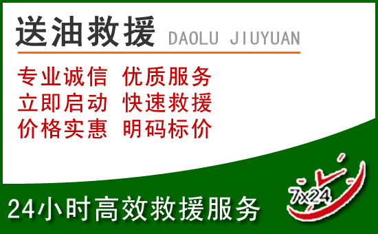 福泉道路救援汽车送玻璃水