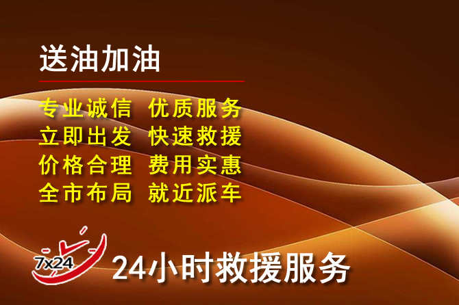 福泉道路救援汽车送机油