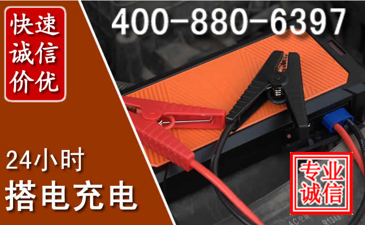 福泉汽车电瓶搭电电话