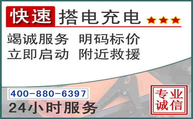 福泉汽车电瓶搭电电话