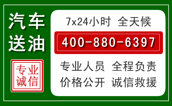 福泉汽车送油救援电话
