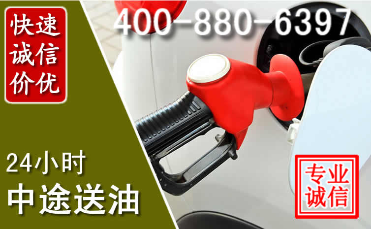 福泉汽车送油救援电话